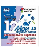 Тематические карточки "Мои первые слова" (синий цвет) - «globural.ru» - Курск