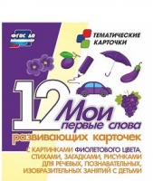 Тематические карточки "Мои первые слова" (фиолетовый цвет) - «globural.ru» - Курск