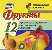 Тематические карточки "Фрукты" - «globural.ru» - Курск
