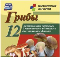 Тематические карточки "Грибы" - «globural.ru» - Курск