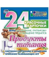 Развивающие игры-карточки "Продукты питания" - «globural.ru» - Курск