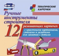 Тематические карточки "Ручные инструменты строителя" - «globural.ru» - Курск