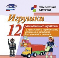 Тематические карточки "Игрушки" - «globural.ru» - Курск