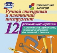 Тематические карточки "Ручной столярный и плотничий инструмент" - «globural.ru» - Курск