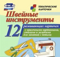 Тематические карточки "Швейные инструменты" - «globural.ru» - Курск