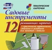Тематические карточки "Садовые инструменты" - «globural.ru» - Курск