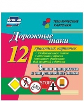 Тематические карточки "Дорожные знаки" (вариант 1) - «globural.ru» - Курск