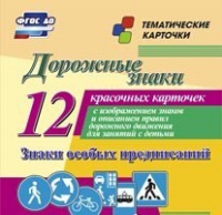 Тематические карточки "Дорожные знаки" (вариант 2) - «globural.ru» - Курск