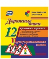 Тематические карточки "Дорожные знаки" (вариант 3) - «globural.ru» - Курск