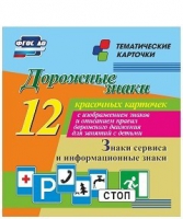 Тематические карточки "Дорожные знаки" (вариант 4) - «globural.ru» - Курск
