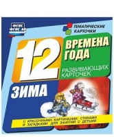Развивающие игры-карточки "Времена года. Зима!" - «globural.ru» - Курск