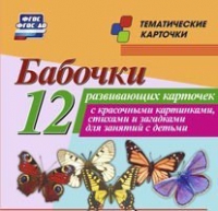 Тематические карточки "Бабочки" - «globural.ru» - Курск