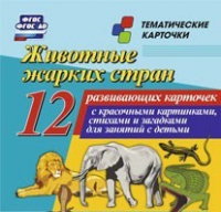 Тематические карточки "Животные жарких стран" - «globural.ru» - Курск