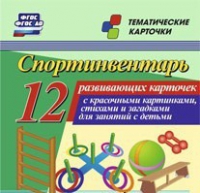 Тематические карточки "Спортинвентарь" - «globural.ru» - Курск