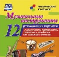 Тематические карточки "Музыкальные инструменты" - «globural.ru» - Курск
