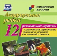 Тематические карточки "Аквариумные рыбки" - «globural.ru» - Курск