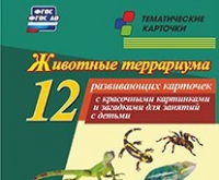 Тематические карточки "Животные террариума" - «globural.ru» - Курск