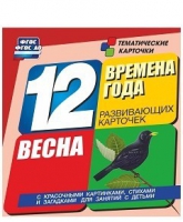 Развивающие игры-карточки "Времена года. Весна!" - «globural.ru» - Курск