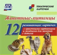 Тематические карточки "Животные-питомцы" - «globural.ru» - Курск