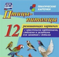 Тематические карточки "Птицы-питомцы" - «globural.ru» - Курск