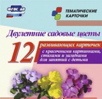 Тематические карточки "Двулетние садовые цветы" - «globural.ru» - Курск