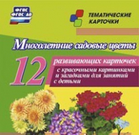 Тематические карточки "Многолетние садовые цветы" - «globural.ru» - Курск