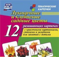 Тематические карточки "Луковичные и клубневые садовые цветы" - «globural.ru» - Курск