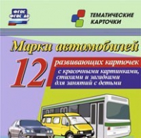 Тематические карточки "Марки автомобилей" - «globural.ru» - Курск