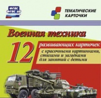 Тематические карточки "Военная техника" - «globural.ru» - Курск