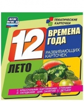 Развивающие игры-карточки "Времена года. Лето!" - «globural.ru» - Курск