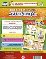 Сюжетно-ролевая игра "Больница" для детей 3-4 лет - «globural.ru» - Курск