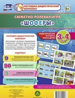 Сюжетно-ролевая игра "Шоферы" для детей 3-4 лет - «globural.ru» - Курск