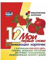 Тематические карточки "Мои первые слова" (красный цвет) - «globural.ru» - Курск
