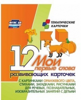 Тематические карточки "Мои первые слова" (оранжевый цвет) - «globural.ru» - Курск
