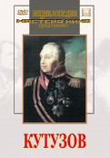DVD художественный фильм "Кутузов" - «globural.ru» - Курск