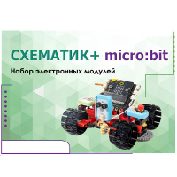 Набор для изучения основ программирования контроллеров "Схематик+ micro:bit" - «globural.ru» - Курск