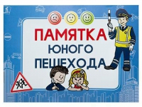Блокнот "Памятка юного пешехода" - «globural.ru» - Курск