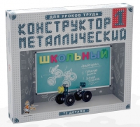 Конструктор металлический Школьный-1 (для уроков труда) 72 детали - «globural.ru» - Курск
