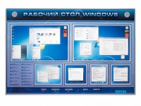Интерактивный электрифицированный светодинамический стенд "Рабочий стол Windows, начало работы" - «globural.ru» - Курск