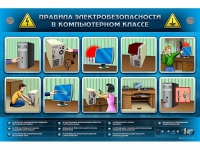 Интерактивный электрифицированный светодинамический стенд "Правила электробезопасности в компьютерном классе" - «globural.ru» - Курск