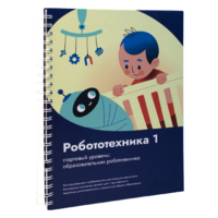 Книга "Робототехника 1. Конструктор конспектов занятий  педагогам дополнительного и начального общего образования" - «globural.ru» - Курск