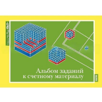 От 1 до 1000. Альбом заданий к счетному материалу. - «globural.ru» - Курск