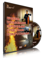 Электронное издание "Правила пользования первичными средствами пожаротушения: электронное видео-пособие" - «globural.ru» - Курск