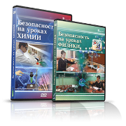 Электронное издание "Безопасность на уроках химии" - «globural.ru» - Курск