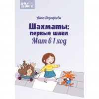 Дорофеева А. «Шахматы: первые шаги. Мат в 1 ход»  - «globural.ru» - Курск