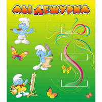 Стенд "Мы дежурим Гномики" - «globural.ru» - Курск