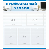 Стенд "Профсоюзный уголок" 0.8x0.9 - «globural.ru» - Курск