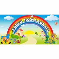 Стенд "Добро пожаловать" 1.2x0.6 - «globural.ru» - Курск