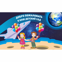 Стенд "Добро пожаловать в наш детский сад!" - «globural.ru» - Курск