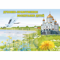 Стенд "Духовно-нравственное воспитание детей" - «globural.ru» - Курск